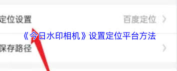 今日水印相机如何设置高德地图定位
