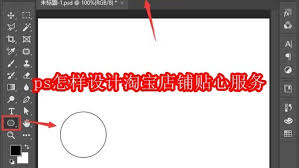 PS如何设计淘宝店铺贴心服务