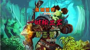 魔兽世界11.1射击猎pve宏怎么设置