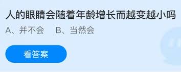 人的眼睛会随着年龄增长越变越小吗