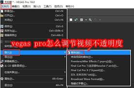 vegas pro如何调节视频不透明度