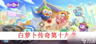 保卫萝卜4食神争霸第十九关通关攻略