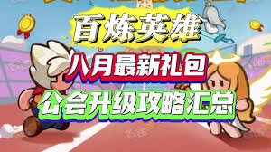 百炼英雄如何进入公会系统