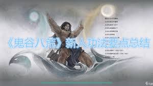 鬼谷八荒功法如何选择