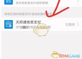 天府通如何关闭免密支付