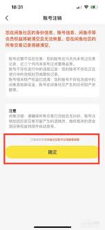 如何彻底注销闲鱼账号