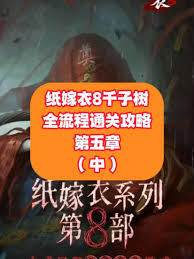 纸嫁衣8怎么全流程通关