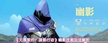 无畏契约手游幽影技能是什么