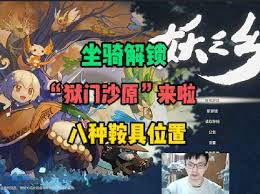妖之乡坐骑鞍具如何获取