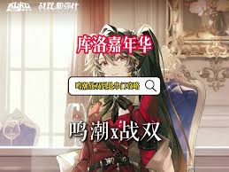 鸣潮库洛嘉年华如何获取