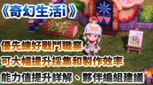 幻想生活i如何提升制作力