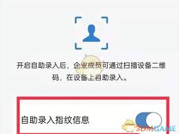 企业微信员工指纹怎么录入