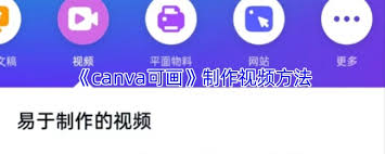 canva可画如何制作视频