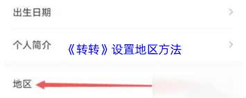 转转如何更改地址