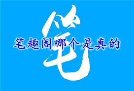 笔趣阁app正版是哪个