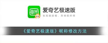 爱奇艺极速版如何修改名称