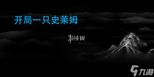 史莱姆很嚣张前期怎么快速推进