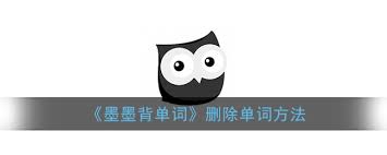 墨墨背单词如何删除以前背过的单词