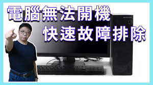 电脑开不开机的原因是什么