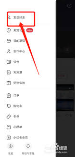 小红书怎么添加陌生人