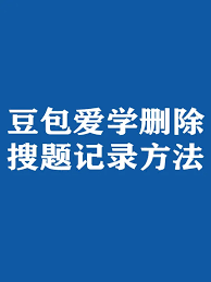 如何删除豆包爱学搜题记录