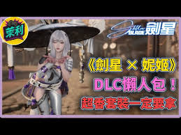 剑星妮姬DLC任务流程怎么玩