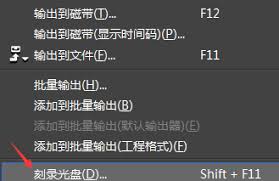 Edius怎么刻录光盘