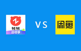 转转和闲鱼哪个更值得信赖
