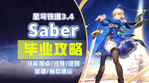 崩坏星穹铁道Saber如何培养