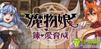魔物娘炼爱育成如何达成全结局