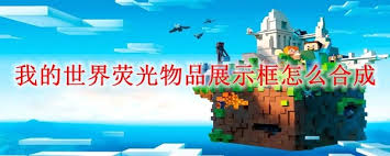 我的世界荧光物品展示框如何合成