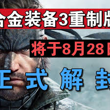 合金装备3重制版预购奖励是什么