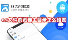 es文件浏览器怎么设置主目录