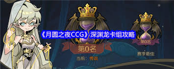 月圆之夜CCG深渊龙卡组怎么搭配
