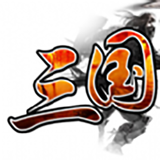 三国群英战