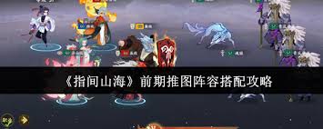 指间山海前期推图如何搭配阵容