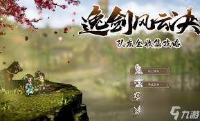 逸剑风云决如何获取队友
