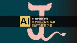 如何利用AI给文字添加粗糙化效果