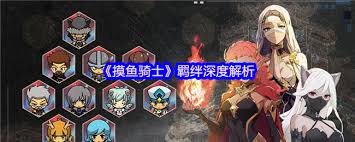 摸鱼骑士羁绊系统怎么玩