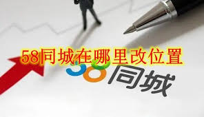 58同城怎么修改所在地