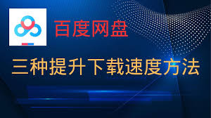 百度网盘下载速度慢如何提升