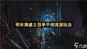 明末渊虚之羽单手剑流派技巧是什么