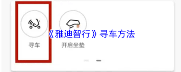 雅迪智行如何查看车位置