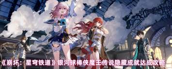 崩坏星穹铁道银河球棒侠魔王传说隐藏成就如何达成