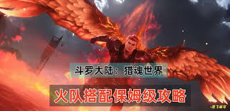 斗罗大陆猎魂世界火队如何搭配