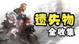 胜利女神新的希望迷失地区2遗失物位置在哪