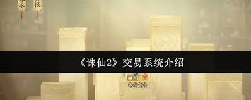 诛仙 2 交易系统如何