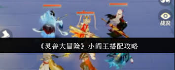 灵兽大冒险小阎王如何搭配