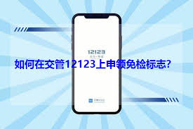 交管12123免检功能怎么用