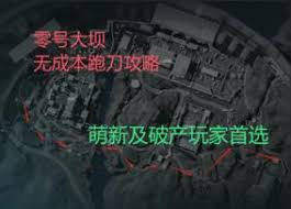 三角洲行动零号大坝怎么跑刀
